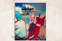 انتشار «موشک گمشده باقرآباد» از مجموعه در جنگ چه گذشت