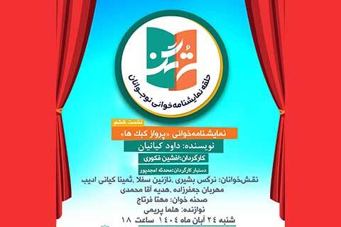 ششمین اجرای نمایشنامه‌خوانی دختران نوجوان با «پرواز کبک‌ها» در فرهنگسرای فردوس