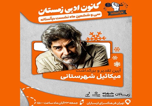 آیین تجلیل و بزرگداشت میکائیل شهرستانی در فرهنگسرای ارسباران