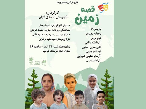 «قصه زمین» در خانه فرهنگ توحید به روی صحنه می رود