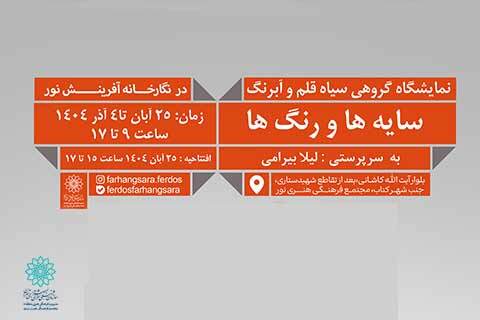 نمایشگاه گروهی نقاشی و طراحی «سایه‌ها و رنگها» در نگارخانه آفرینش نور