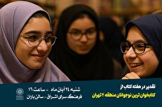 تقدیر از کتاب‌خوان‌ترین نوجوانان منطقه ۴ تهران در فرهنگسرای اشراق