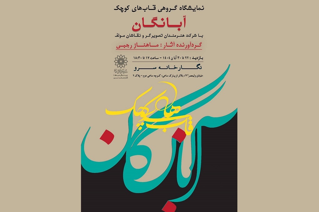 نمایشگاه گروهی «قاب‌های کوچک آبانگان» در نگارخانه فرهنگسرای سرو