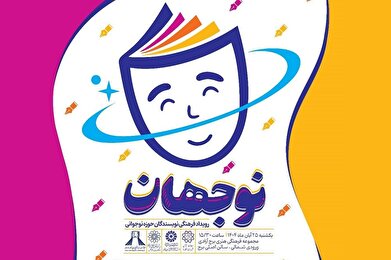 رویداد فرهنگی «نوجهان» در منطقه ۹ برگزار می‌شود