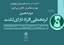 دوازدهمین گردهمایی افراد دارای لکنت در فرهنگسرای سرو برگزار می‌شود