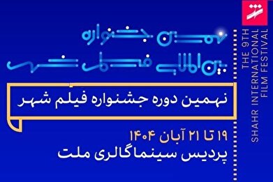 معرفی فیلم‌های بلند، بخش بین‌الملل و سریال‌های نهمین جشنواره فیلم شهر