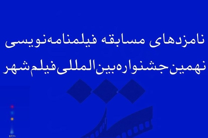 اسامی نامزد‌های بخش فیلمنامه نهمین جشنواره بین‌المللی فیلم شهر اعلام شد