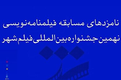 اسامی نامزد‌های بخش فیلمنامه نهمین جشنواره بین‌المللی فیلم شهر اعلام شد