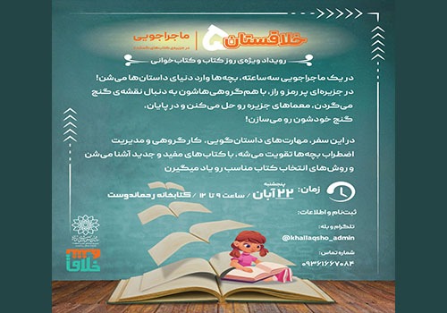 رویداد «خلاقستان ۵: جزیره‌ کتاب‌های گمشده» در کتابخانه رحماندوست
