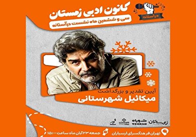 آیین تجلیل و بزرگداشت میکائیل شهرستانی در فرهنگسرای ارسباران