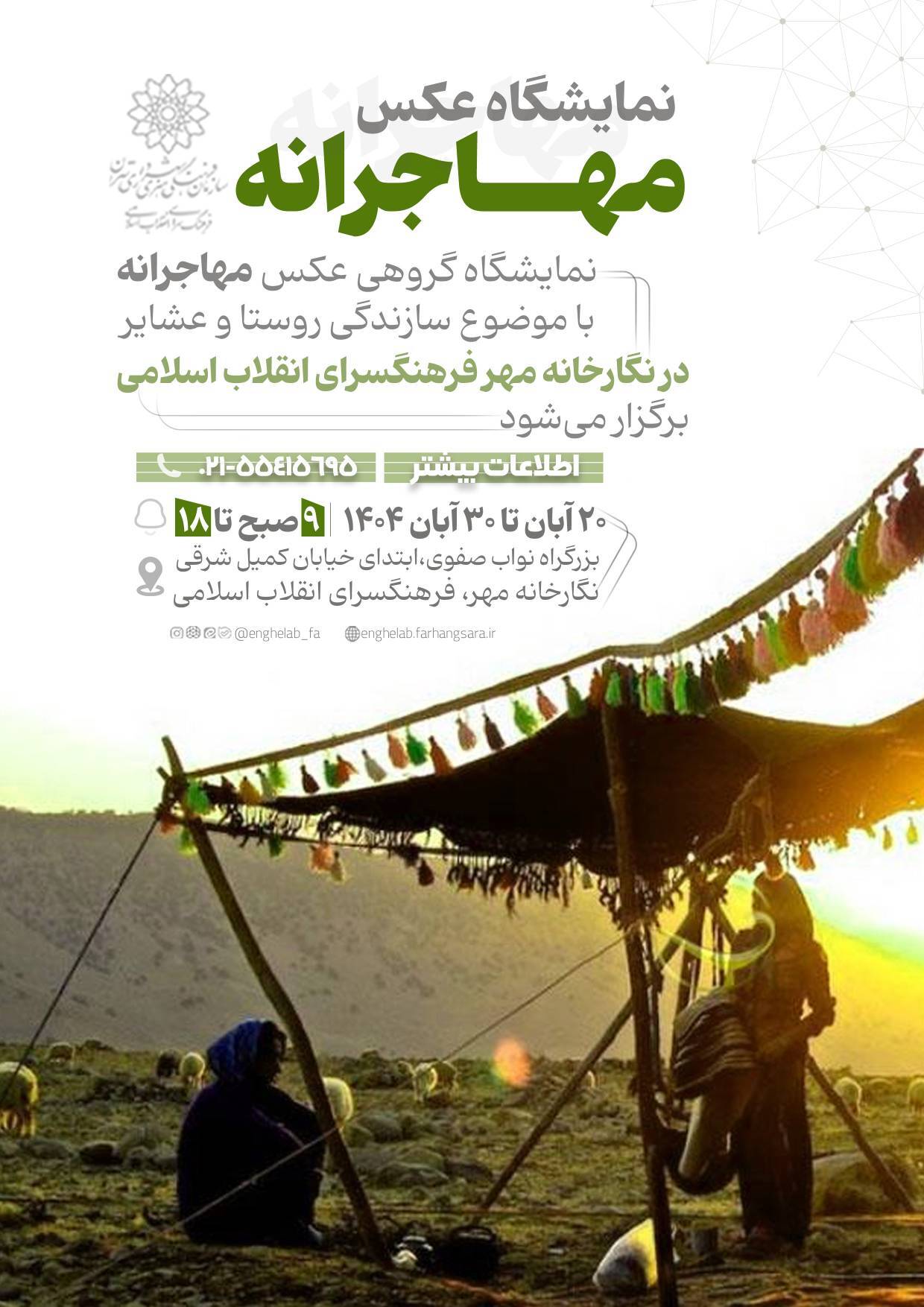 نمایشگاه عکس «مهاجرانه» در فرهنگسرای انقلاب اسلامی گشایش یافت