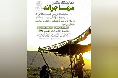 نمایشگاه عکس «مهاجرانه» در فرهنگسرای انقلاب اسلامی گشایش یافت