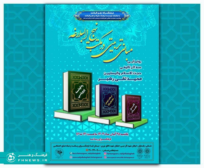 آیین رونمایی از كتب حجت‌الاسلام شیخ محمدتقی رهبر به همت فرهنگسرای نهج البلاغه