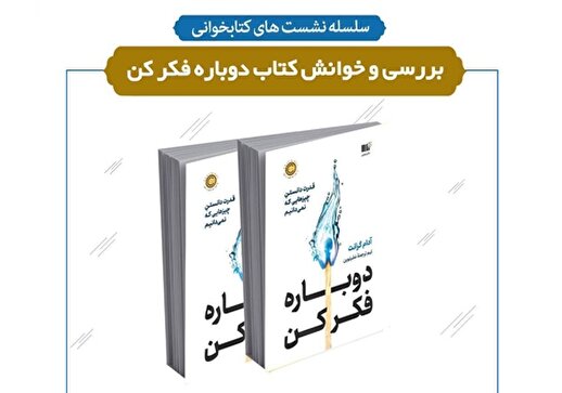 نشست بررسی و خوانش کتاب «دوباه فکر کن» در کتابخانه تلاش