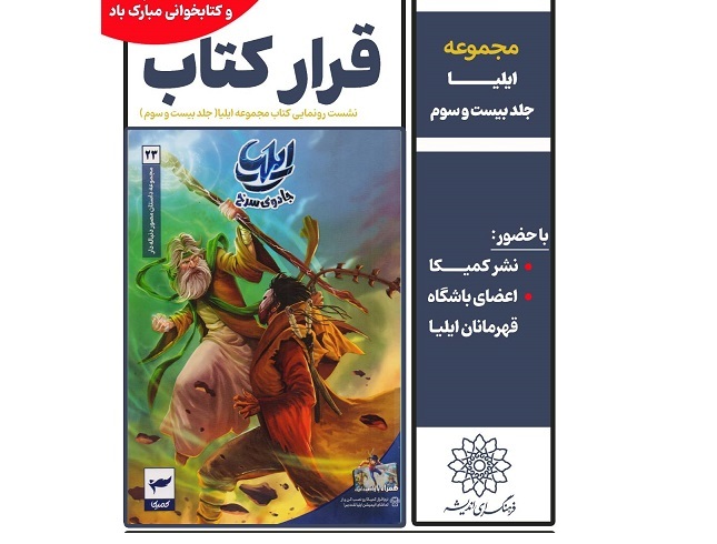 رونمایی «کتاب ایلیا، جادوی سرخ» در فرهنگسرای اندیشه