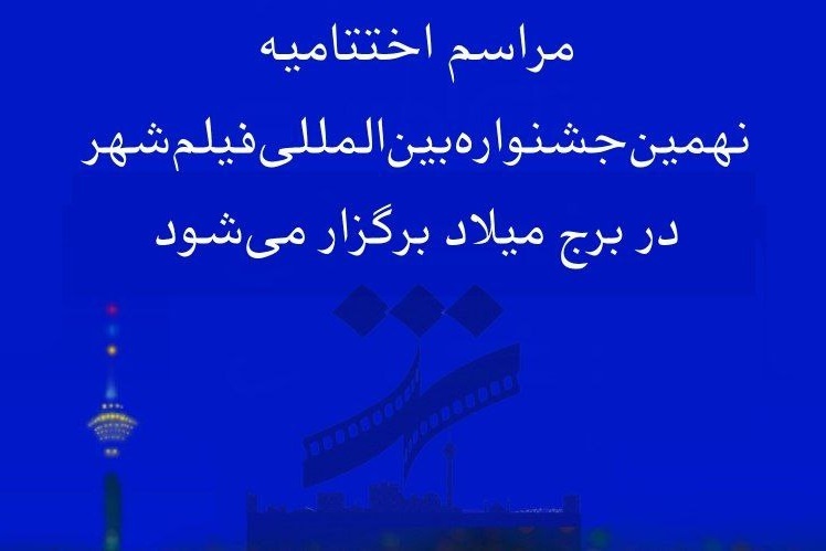 اختتامیه نهمین جشنواره فیلم شهر در برج میلاد برگزار می‌شود