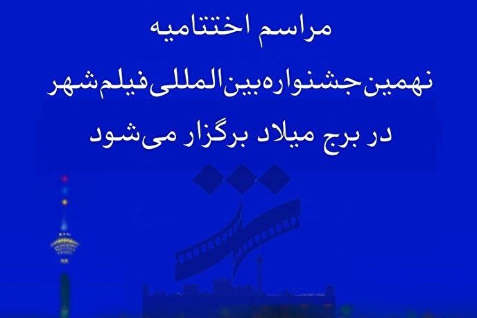 اختتامیه نهمین جشنواره فیلم شهر در برج میلاد برگزار می‌شود