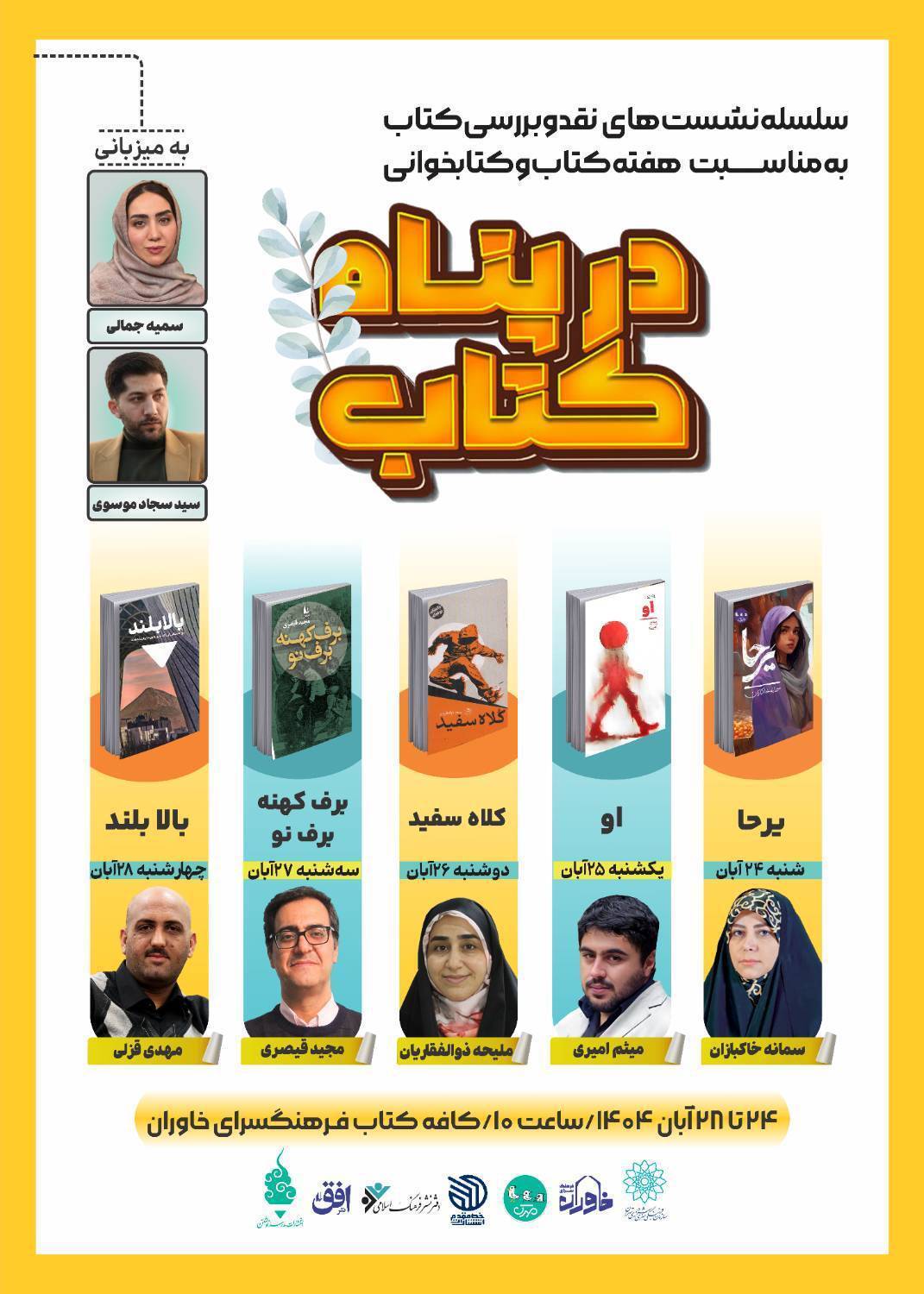 «در پناه کتاب»؛ فرهنگسرای خاوران میزبان نویسندگان در هفته کتاب و کتاب‌خوانی