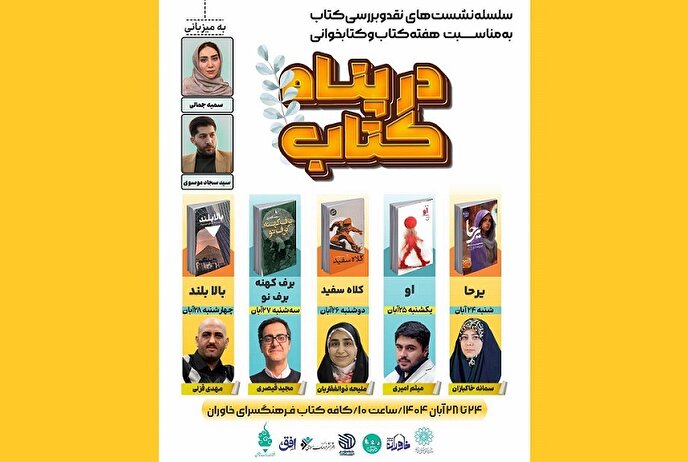 «در پناه کتاب»؛ فرهنگسرای خاوران میزبان نویسندگان در هفته کتاب و کتاب‌خوانی