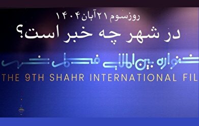 آنچه در روز سوم جشنواره فیلم شهر می‌بینید