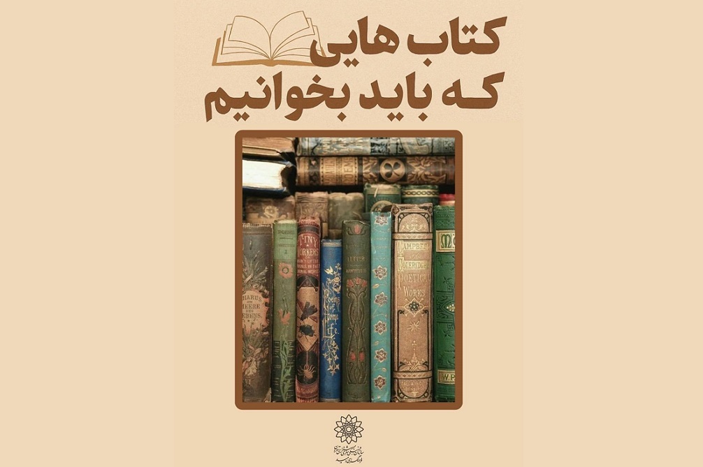 نشست «چند کتابی که باید بخوانیم» در فرهنگسرای امید برگزار می‌شود