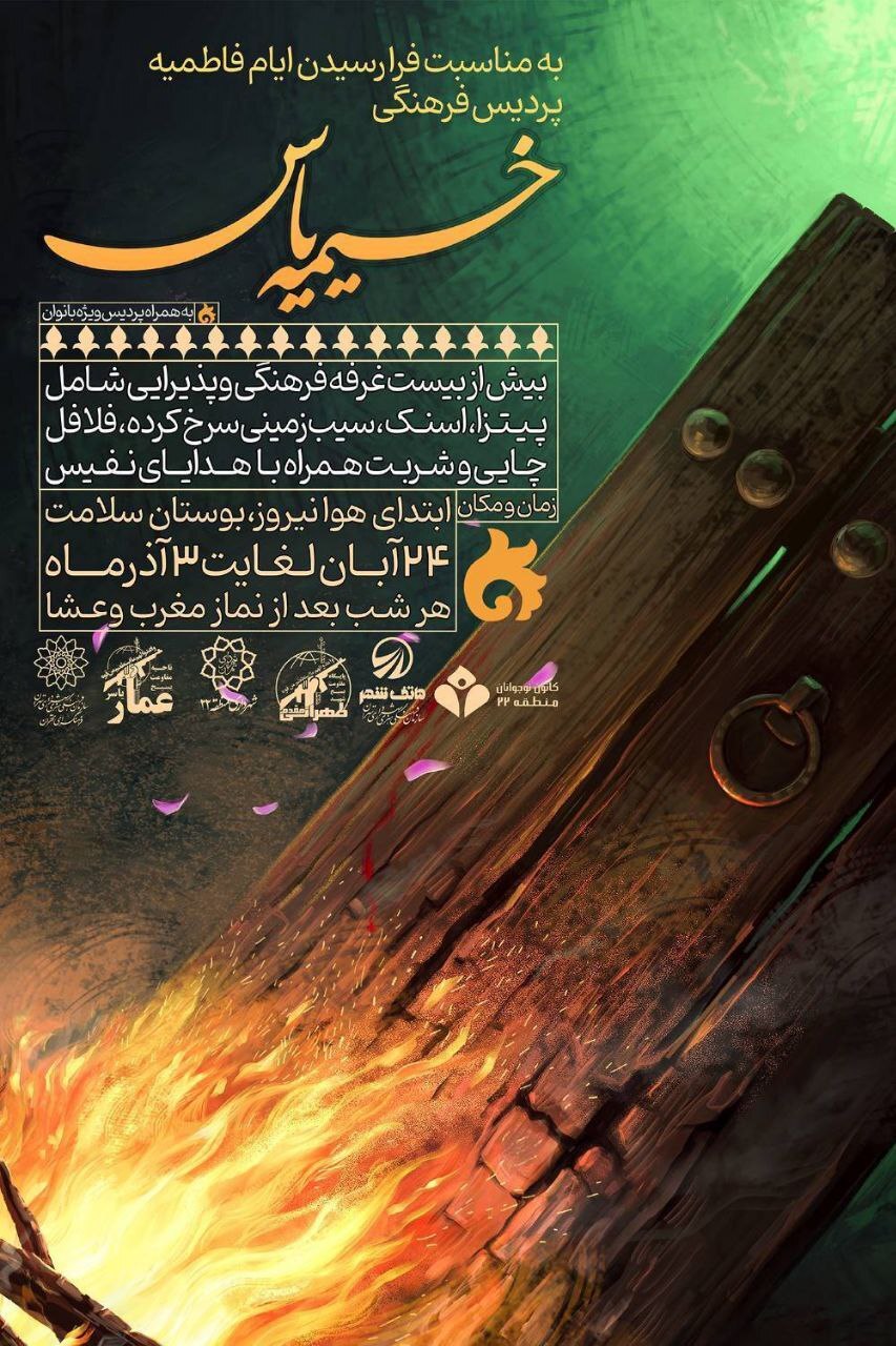 برپایی «خیمه یاس» برای دومین سال متوالی در منطقه ۲۲