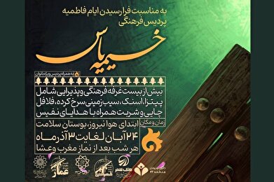 برپایی «خیمه یاس» برای دومین سال متوالی در منطقه ۲۲