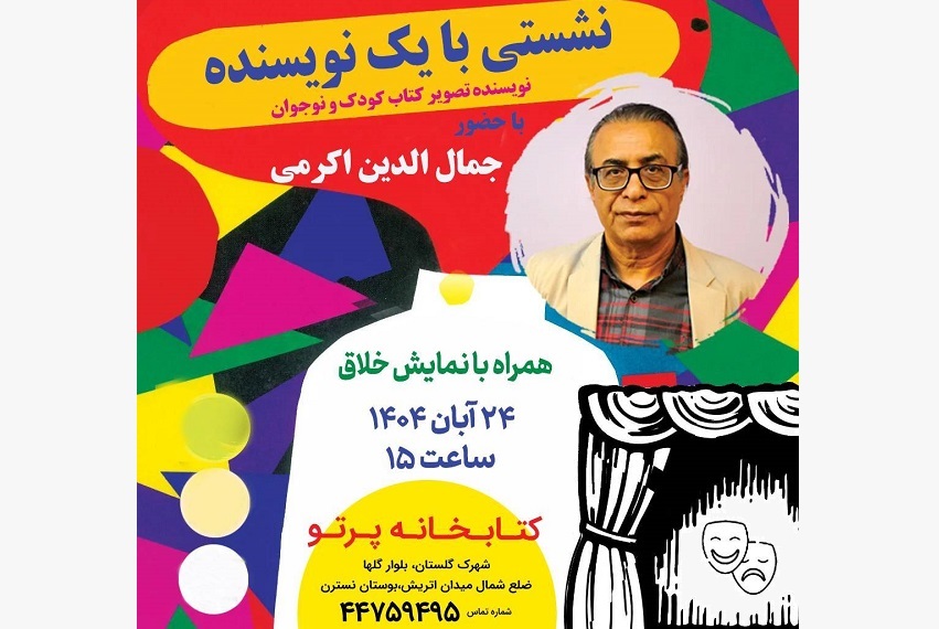 نشست صمیمی با نویسنده محبوب در کتابخانه پرتو