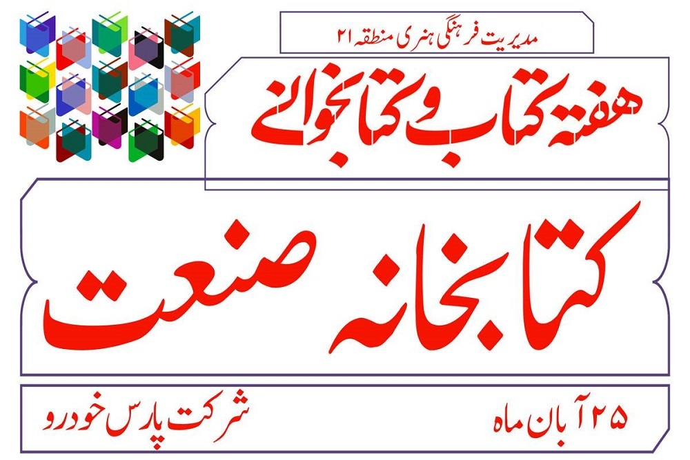 کتابخانه صنعت در شرکت پارس خودرو