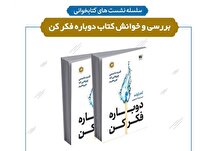 نشست بررسی و خوانش کتاب «دوباه فکر کن» در کتابخانه تلاش