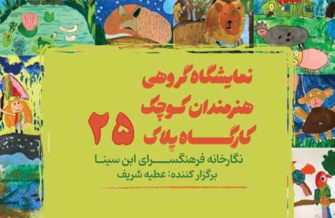 نمایشگاه گروهی نقاشی «هنرمندان کوچک پلاک ۲۵» در نگارخانه فرهنگسرای ابن سینا