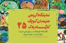 نمایشگاه گروهی نقاشی «هنرمندان کوچک پلاک ۲۵» در نگارخانه فرهنگسرای ابن سینا