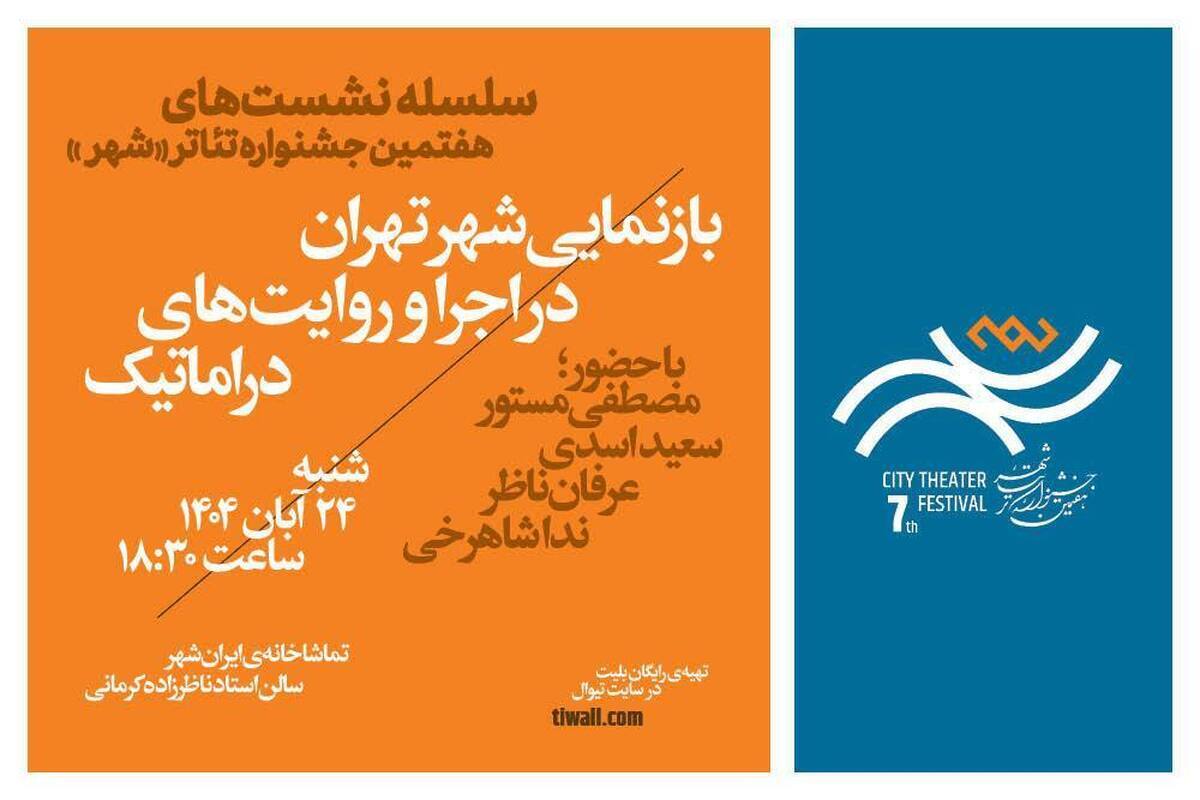 نشست «بازنمایی شهر تهران در اجرا و روایت‌های دراماتیک» در جشنواره تئاتر شهر
