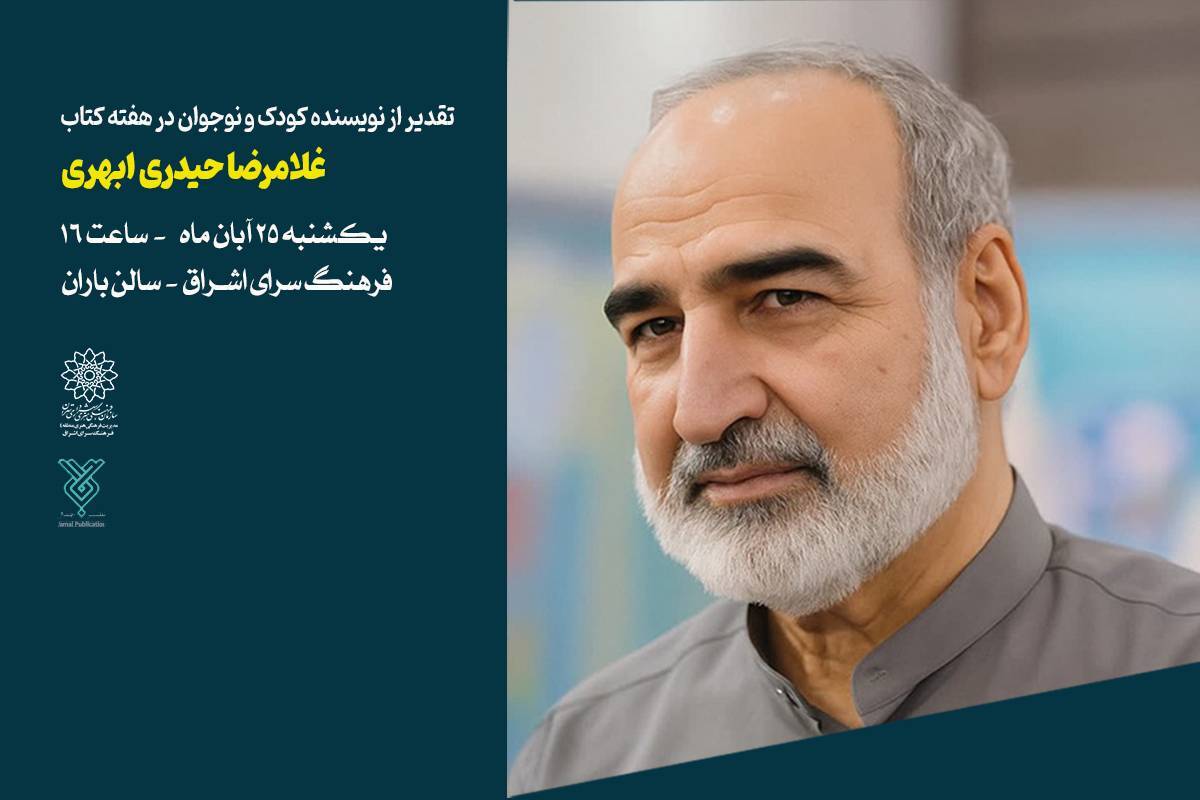 تقدیر از غلامرضا حیدری ابهری نویسنده کودک و نوجوان در هفته کتاب