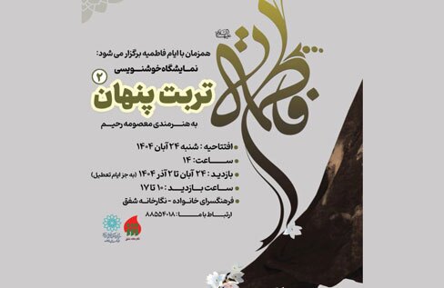 نمایشگاه خوشنویسی «تربت پنهان ۲» در نگارخانه شفق برپا می‌شود