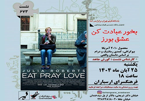 نمایش و نقد فیلم «بخور عبادت کن عشق بورز» در فرهنگسرای ارسباران