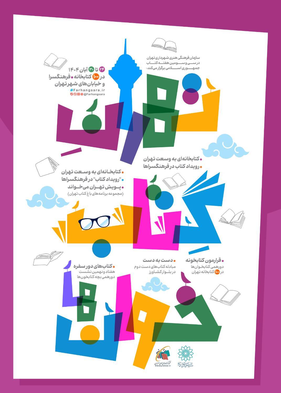 «تهرانِ کتابخوان‌ها»؛ برنامه‌های سازمان فرهنگی‌هنری به مناسبت هفته کتاب