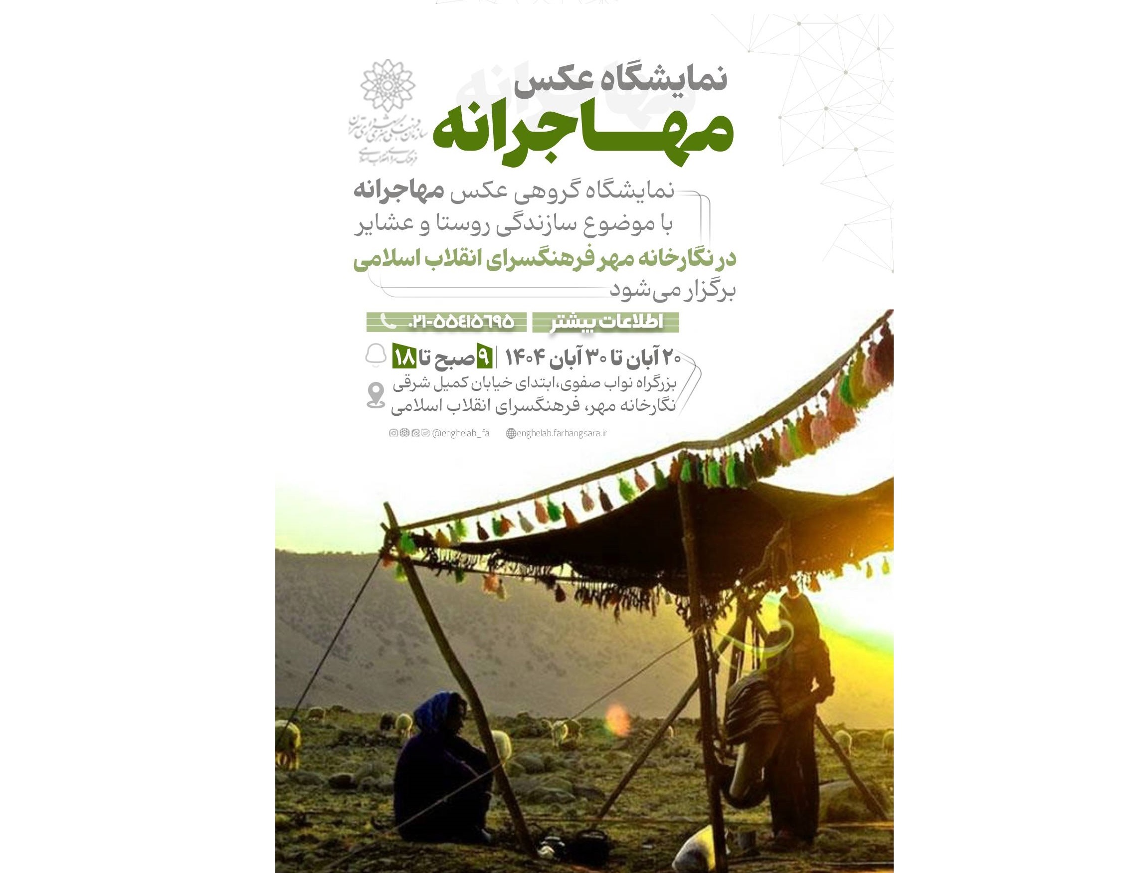 نمایشگاه عکس «مهاجرانه» در نگارخانه مهر