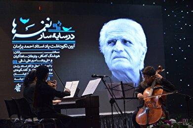 عکس؛ آیین یادبود احمد پژمان در فرهنگسرای اندیشه