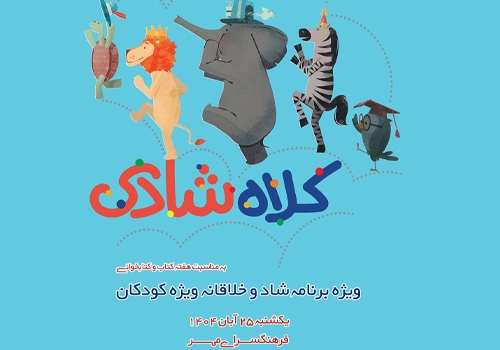 «کلاهِ شادی»؛ با قصه‌ها روی سر کودکان می‌نشیند.