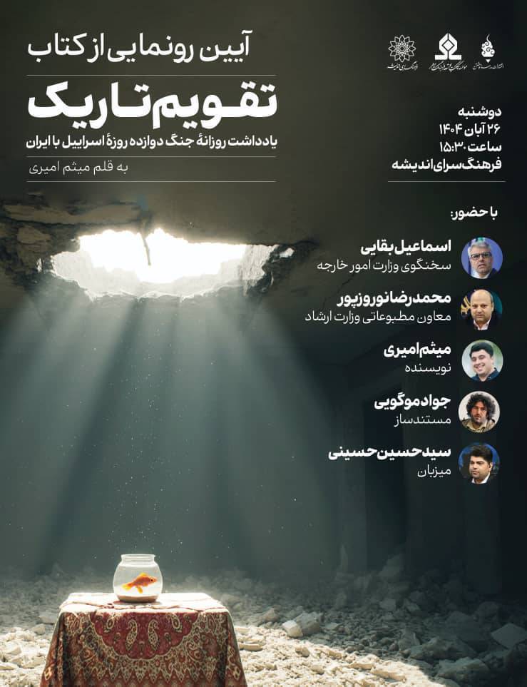 رونمایی از کتاب «تقویم تاریک» در فرهنگسرای اندیشه