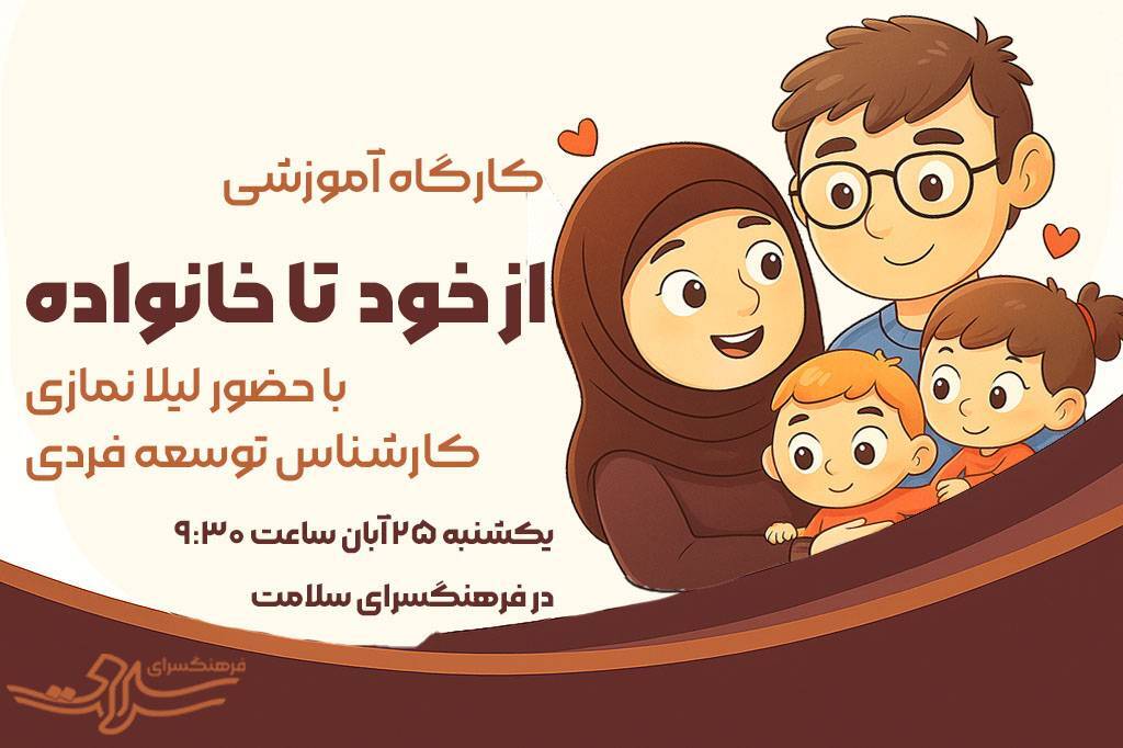 «از خود تا خانواده» در فرهنگسرای سلامت