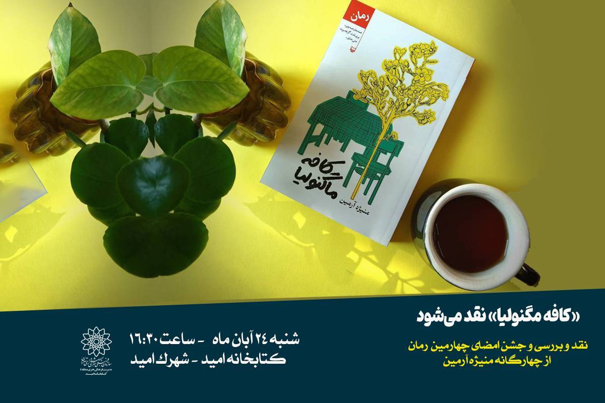 رونمایی از کتاب «کافه ماگنولیا» در کتابخانه امید فرهنگسرای اشراق