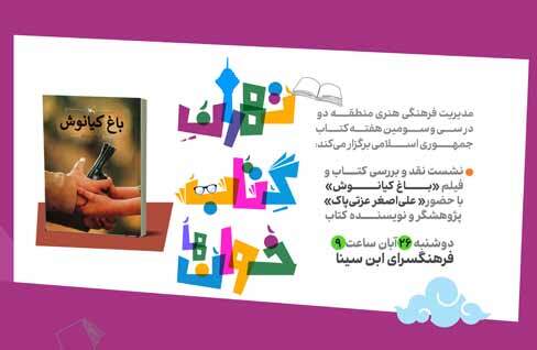 نشست نقد و بررسی کتاب «باغ کیانوش» در فرهنگسرای ابن‌سینا