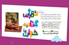 نشست نقد و بررسی کتاب «باغ کیانوش» در فرهنگسرای ابن‌سینا