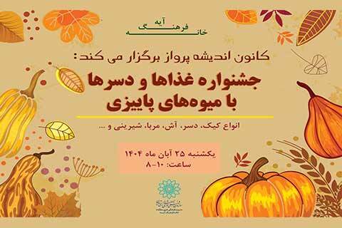 جشنواره‌ی غذا و دسرهای پاییزی در خانه‌فرهنگ آیه