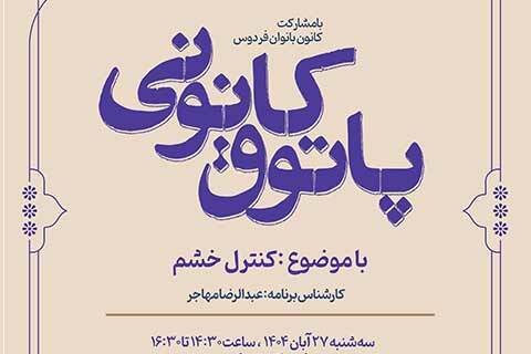 گفتگو دربارۀ کنترل خشم در پاتوق کانونی فرهنگسرای فردوس