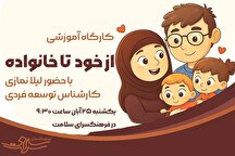 «از خود تا خانواده» در فرهنگسرای سلامت