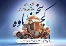 نقد و بررسی داستان «رویای من» در کتابخانه امام جعفر صادق(ع)