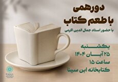 دورهمی با طعم کتاب در کتابخانه ابن سینا به مناسبت هفته کتاب و کتابخوانی